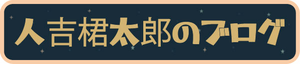 人吉桾太郎のブログ